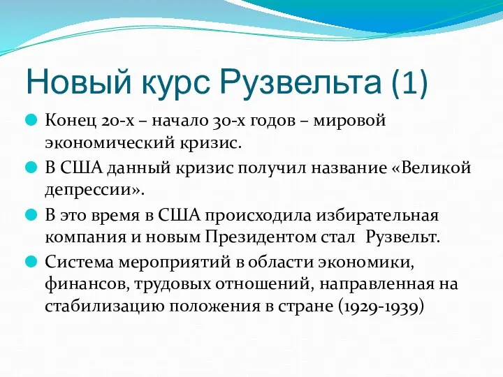 Новый курс Рузвельта (1) Конец 20-х – начало 30-х годов –