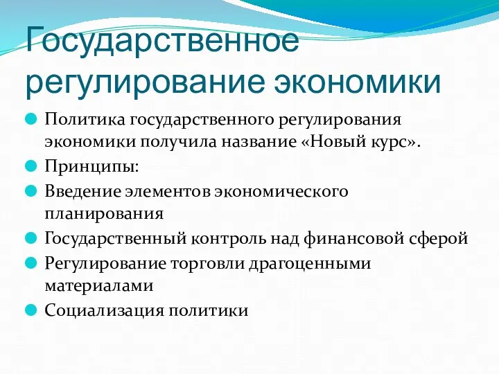 Государственное регулирование экономики Политика государственного регулирования экономики получила название «Новый курс».