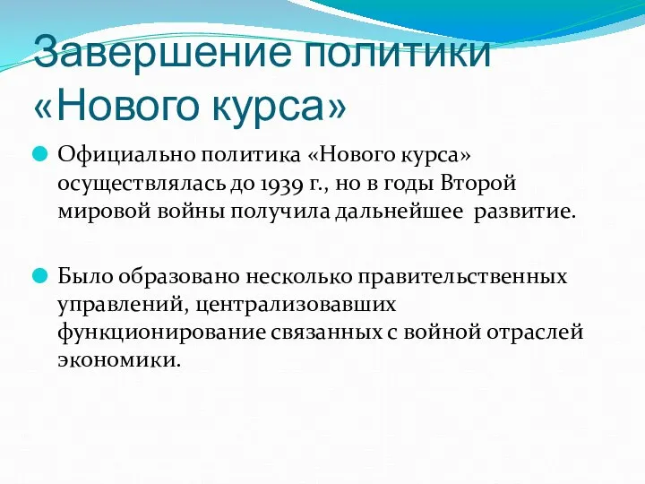 Завершение политики «Нового курса» Официально политика «Нового курса» осуществлялась до 1939