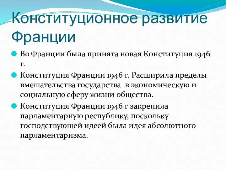 Конституционное развитие Франции Во Франции была принята новая Конституция 1946 г.