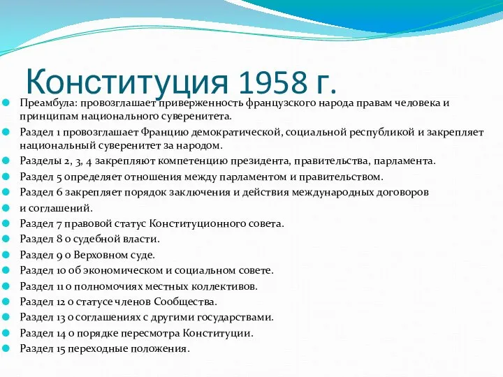 Конституция 1958 г. Преамбула: провозглашает приверженность французского народа правам человека и