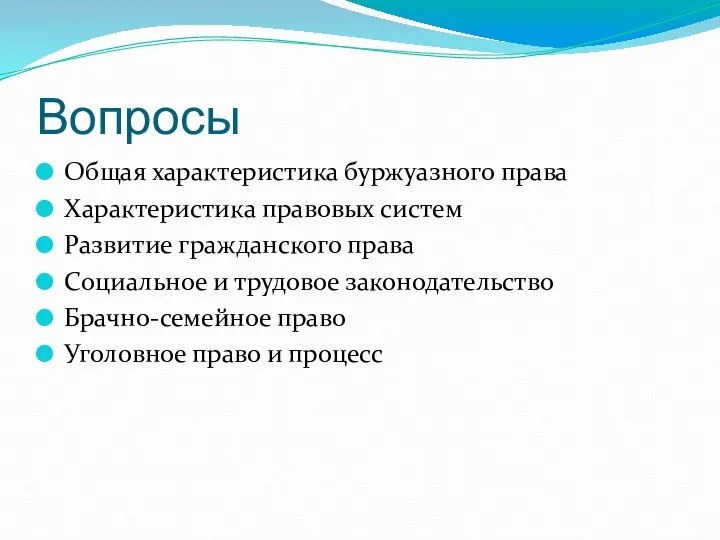 Вопросы Общая характеристика буржуазного права Характеристика правовых систем Развитие гражданского права