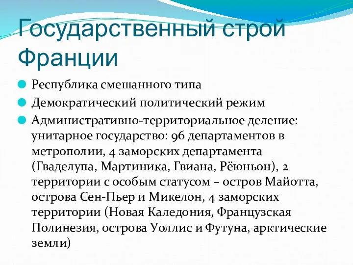 Государственный строй Франции Республика смешанного типа Демократический политический режим Административно-территориальное деление: