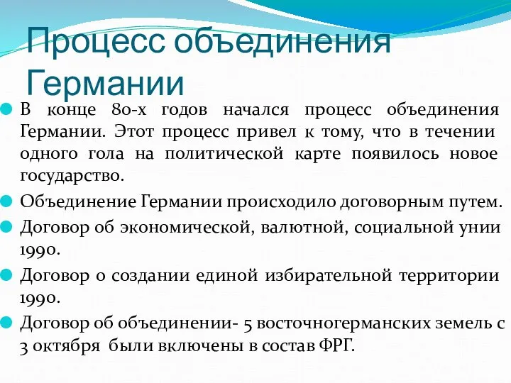 Процесс объединения Германии В конце 80-х годов начался процесс объединения Германии.