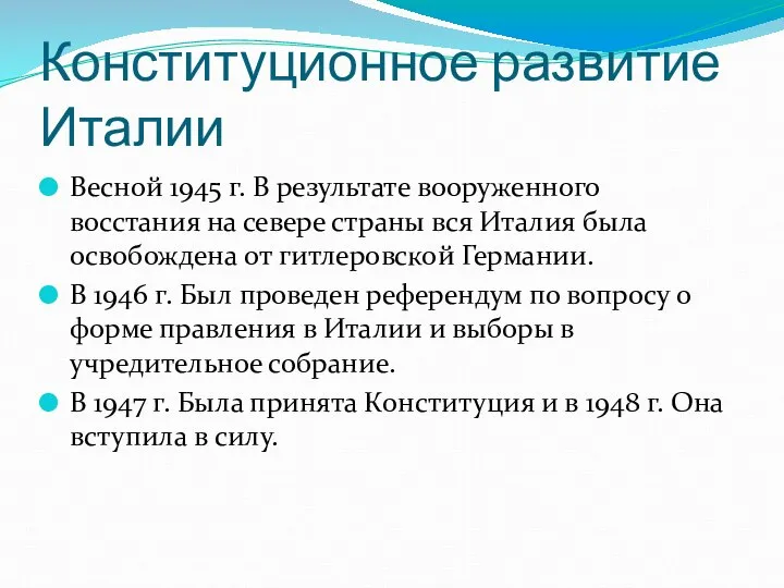 Конституционное развитие Италии Весной 1945 г. В результате вооруженного восстания на