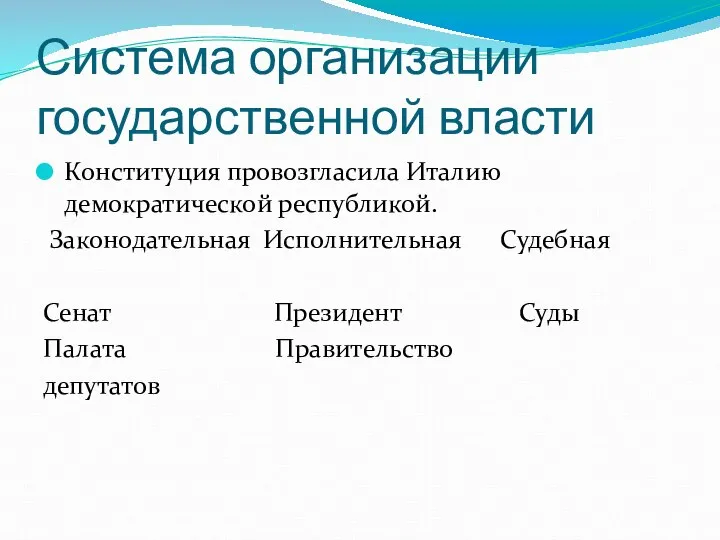 Система организации государственной власти Конституция провозгласила Италию демократической республикой. Законодательная Исполнительная