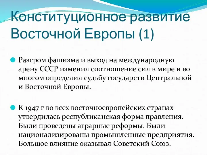 Конституционное развитие Восточной Европы (1) Разгром фашизма и выход на международную