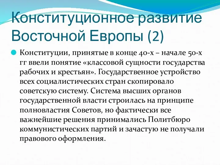 Конституционное развитие Восточной Европы (2) Конституции, принятые в конце 40-х –