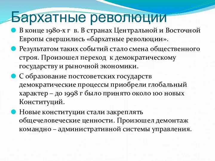 Бархатные революции В конце 1980-х г в. В странах Центральной и