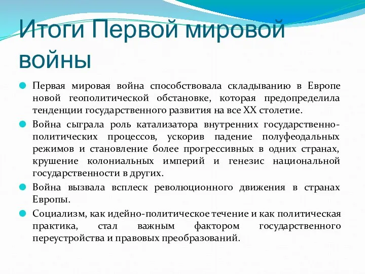 Итоги Первой мировой войны Первая мировая война способствовала складыванию в Европе