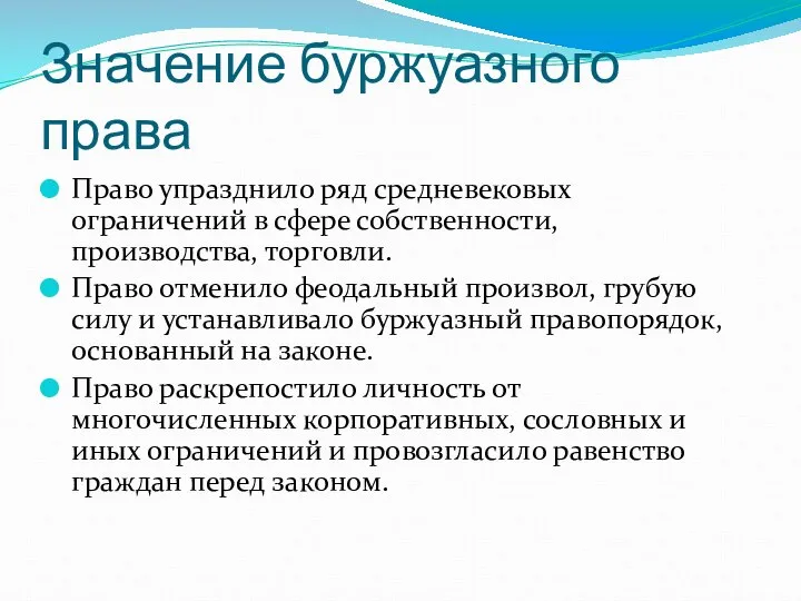 Значение буржуазного права Право упразднило ряд средневековых ограничений в сфере собственности,