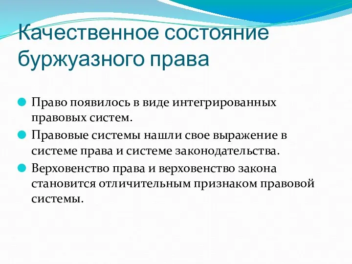 Качественное состояние буржуазного права Право появилось в виде интегрированных правовых систем.