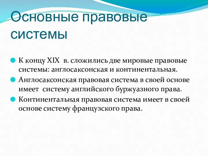 Основные правовые системы К концу XIX в. сложились две мировые правовые