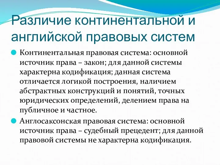 Различие континентальной и английской правовых систем Континентальная правовая система: основной источник