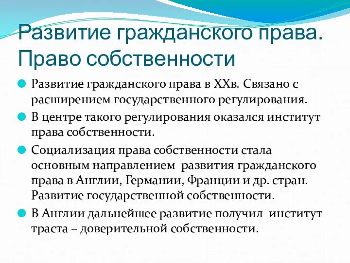 Развитие гражданского права. Право собственности Развитие гражданского права в XXв. Связано