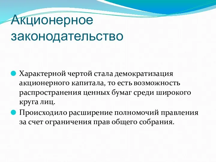 Акционерное законодательство Характерной чертой стала демократизация акционерного капитала, то есть возможность