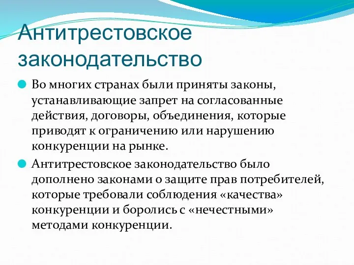 Антитрестовское законодательство Во многих странах были приняты законы, устанавливающие запрет на