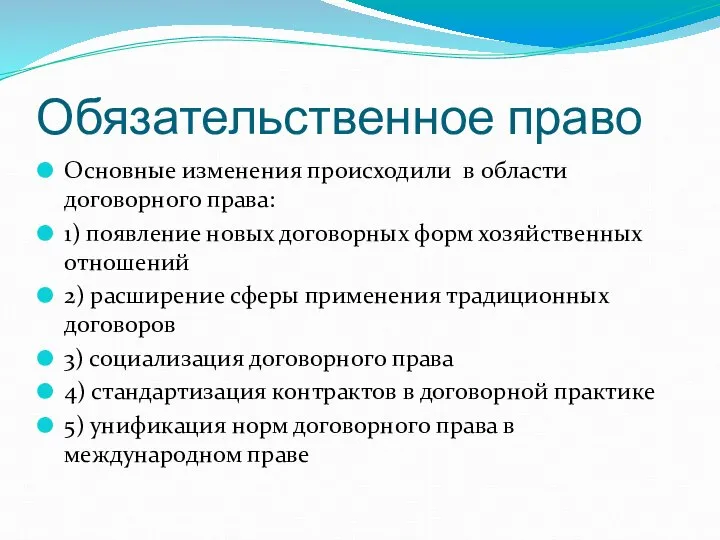 Обязательственное право Основные изменения происходили в области договорного права: 1) появление