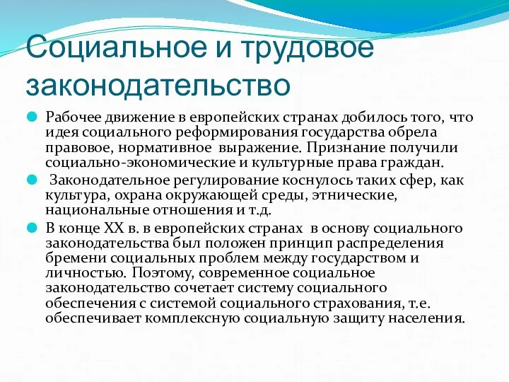 Социальное и трудовое законодательство Рабочее движение в европейских странах добилось того,