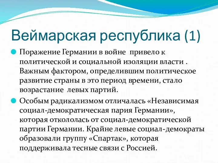 Веймарская республика (1) Поражение Германии в войне привело к политической и