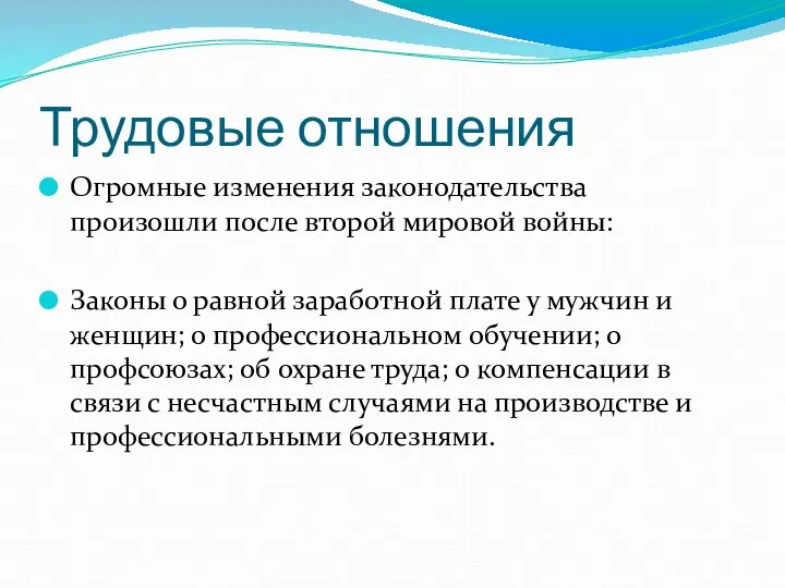 Трудовые отношения Огромные изменения законодательства произошли после второй мировой войны: Законы