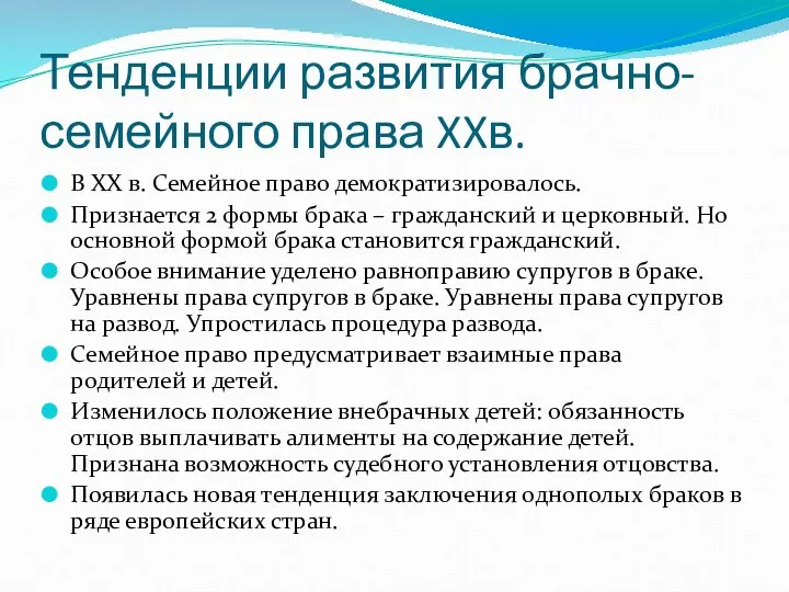 Тенденции развития брачно-семейного права XXв. В XX в. Семейное право демократизировалось.