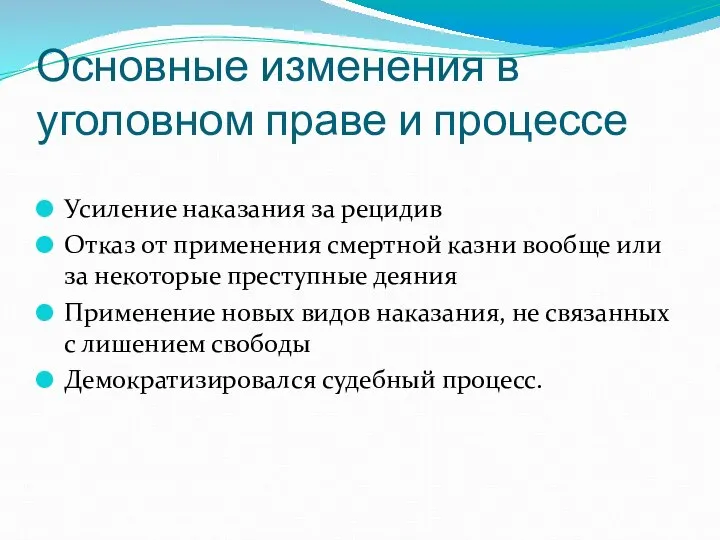 Основные изменения в уголовном праве и процессе Усиление наказания за рецидив