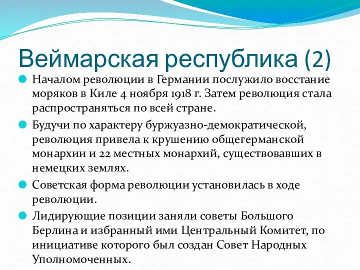 Веймарская республика (2) Началом революции в Германии послужило восстание моряков в