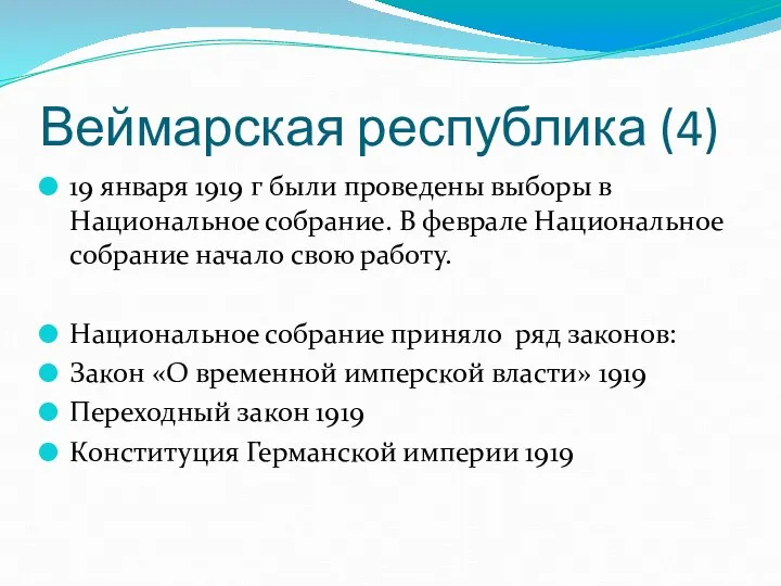 Веймарская республика (4) 19 января 1919 г были проведены выборы в