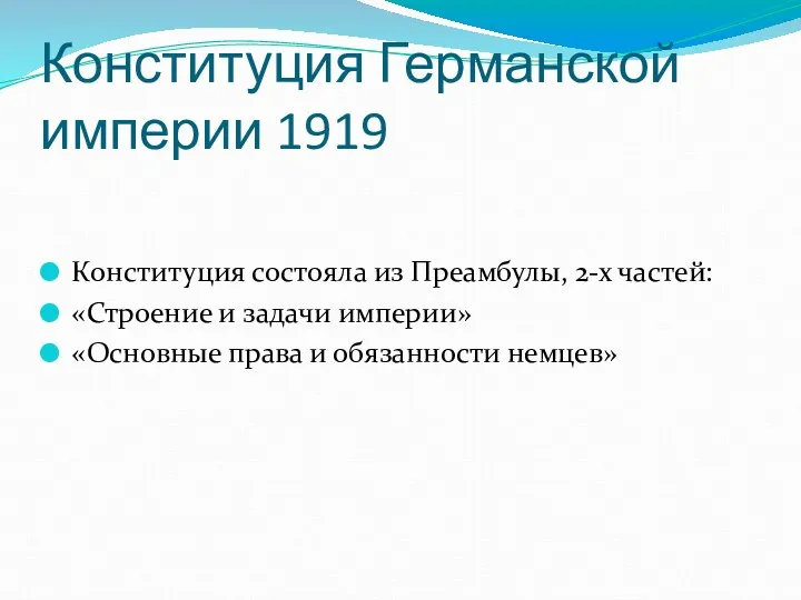 Конституция Германской империи 1919 Конституция состояла из Преамбулы, 2-х частей: «Строение