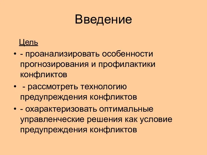 Введение Цель - проанализировать особенности прогнозирования и профилактики конфликтов - рассмотреть