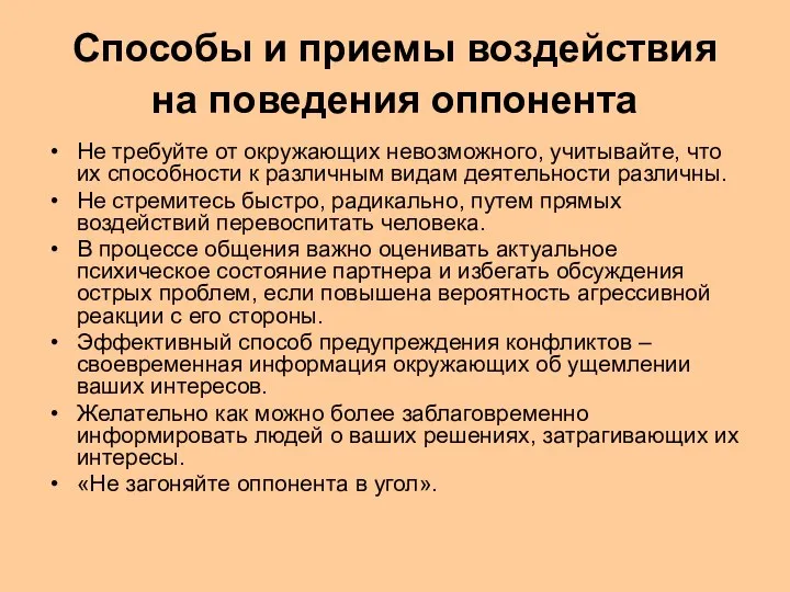 Способы и приемы воздействия на поведения оппонента Не требуйте от окружающих