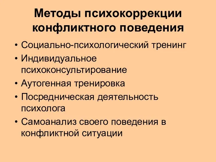 Методы психокоррекции конфликтного поведения Социально-психологический тренинг Индивидуальное психоконсультирование Аутогенная тренировка Посредническая