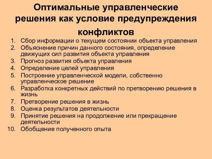 Оптимальные управленческие решения как условие предупреждения конфликтов Сбор информации о текущем