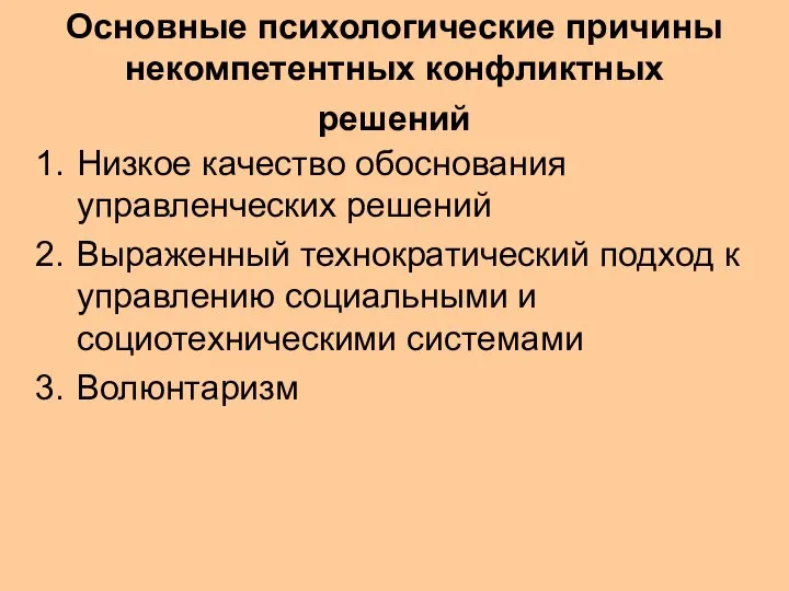 Основные психологические причины некомпетентных конфликтных решений Низкое качество обоснования управленческих решений