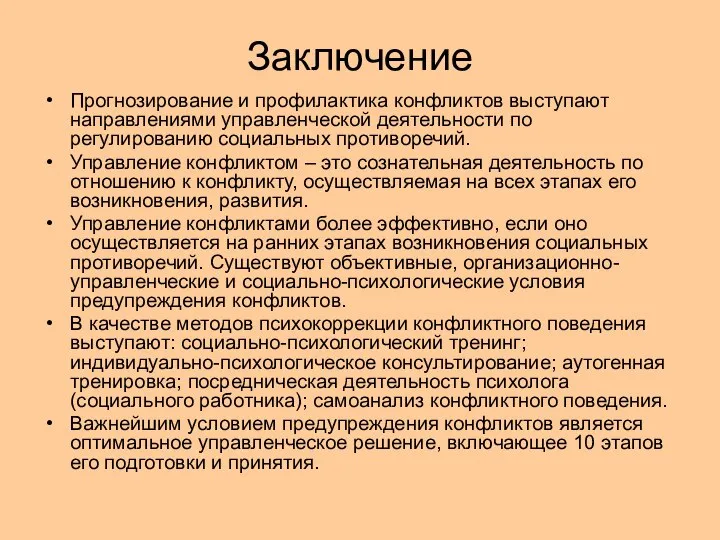 Заключение Прогнозирование и профилактика конфликтов выступают направлениями управленческой деятельности по регулированию