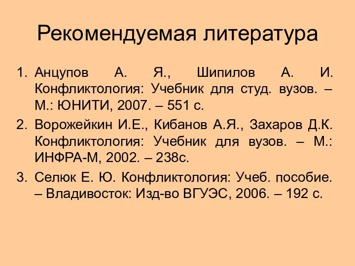 Рекомендуемая литература Анцупов А. Я., Шипилов А. И. Конфликтология: Учебник для