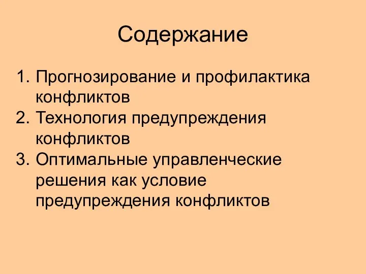 Содержание Прогнозирование и профилактика конфликтов Технология предупреждения конфликтов Оптимальные управленческие решения как условие предупреждения конфликтов