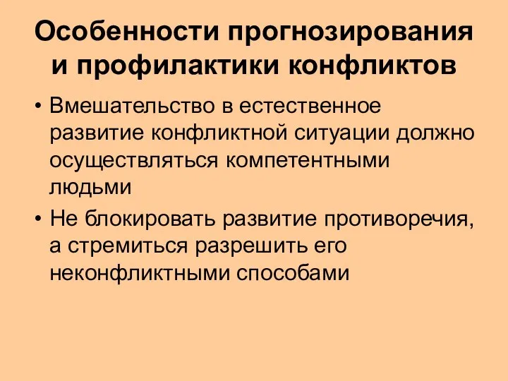 Особенности прогнозирования и профилактики конфликтов Вмешательство в естественное развитие конфликтной ситуации