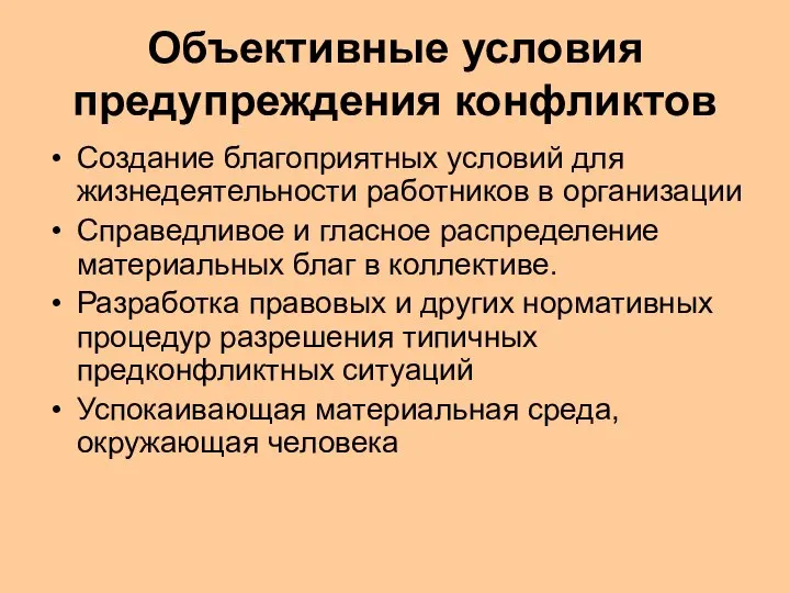 Объективные условия предупреждения конфликтов Создание благоприятных условий для жизнедеятельности работников в