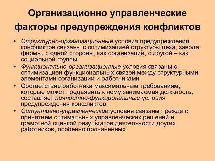 Организационно управленческие факторы предупреждения конфликтов Структурно-организационные условия предупреждения конфликтов связаны с