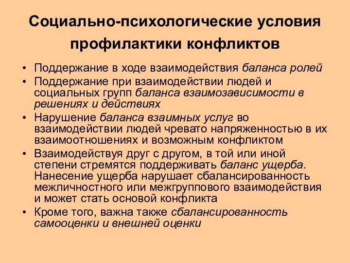 Социально-психологические условия профилактики конфликтов Поддержание в ходе взаимодействия баланса ролей Поддержание