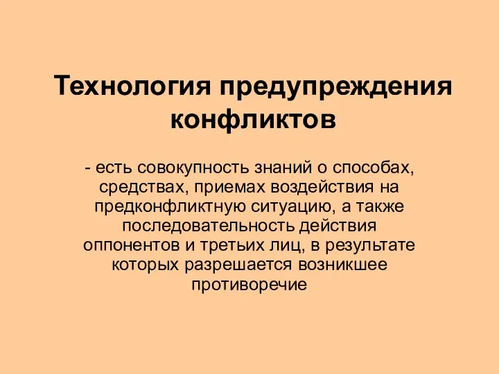 Технология предупреждения конфликтов - есть совокупность знаний о способах, средствах, приемах