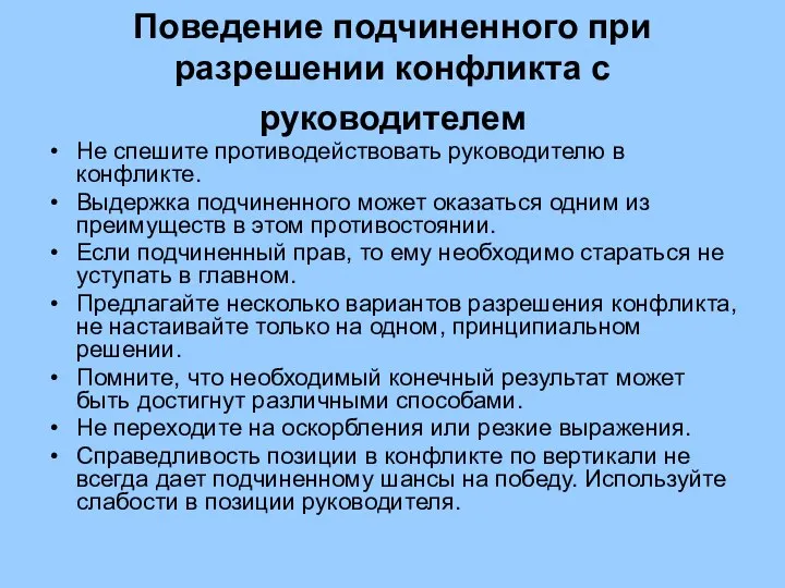 Поведение подчиненного при разрешении конфликта с руководителем Не спешите противодействовать руководителю