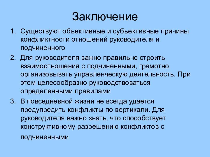 Заключение Существуют объективные и субъективные причины конфликтности отношений руководителя и подчиненного