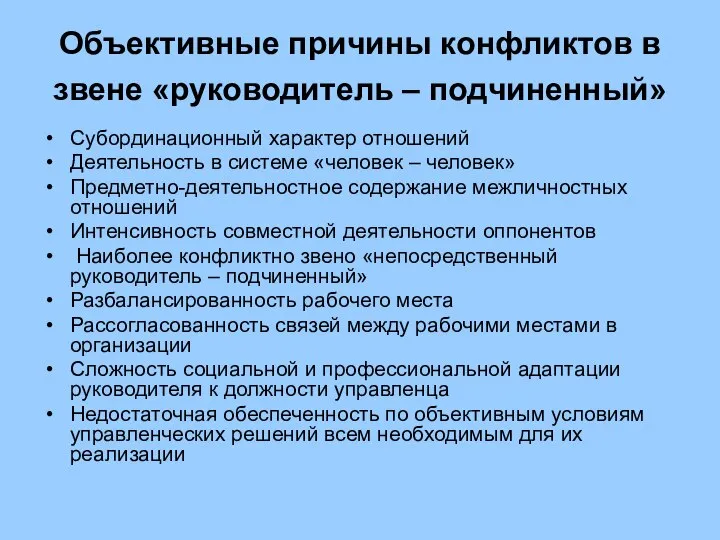 Объективные причины конфликтов в звене «руководитель – подчиненный» Субординационный характер отношений