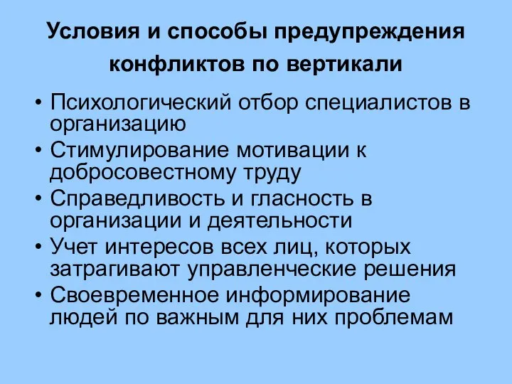 Условия и способы предупреждения конфликтов по вертикали Психологический отбор специалистов в