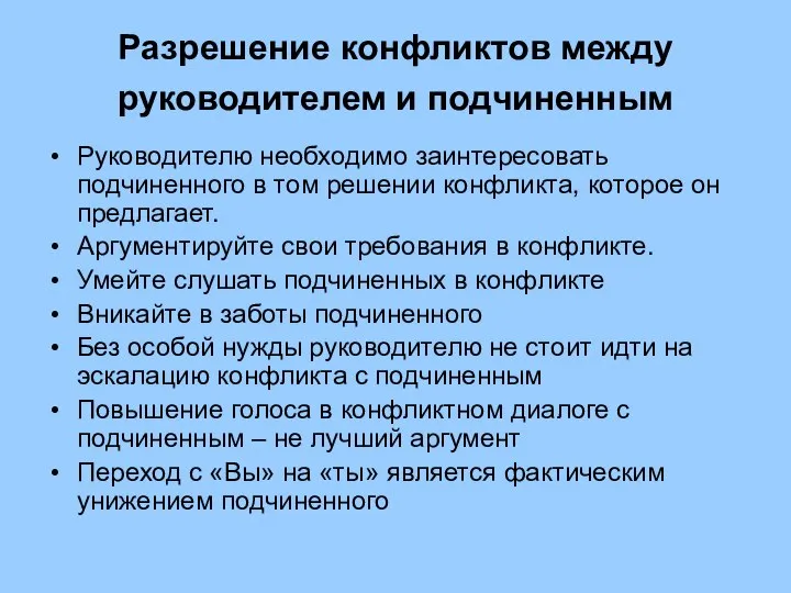 Разрешение конфликтов между руководителем и подчиненным Руководителю необходимо заинтересовать подчиненного в