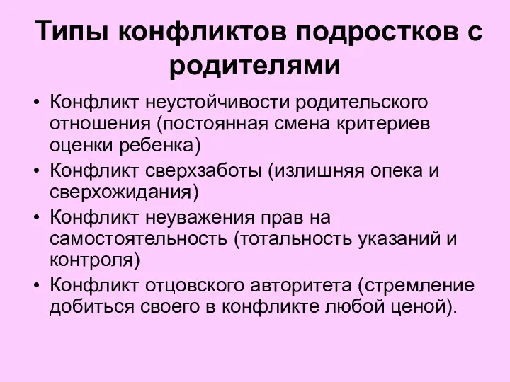 Типы конфликтов подростков с родителями Конфликт неустойчивости родительского отношения (постоянная смена