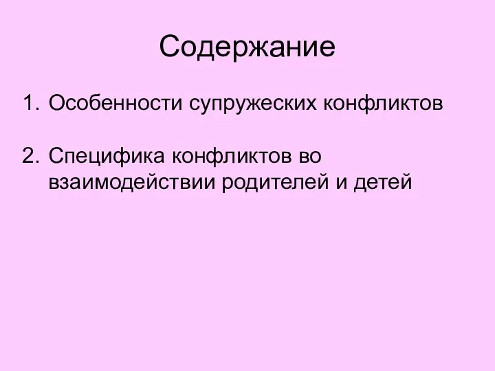 Содержание Особенности супружеских конфликтов Специфика конфликтов во взаимодействии родителей и детей